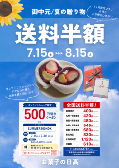 送料半額夏表.png